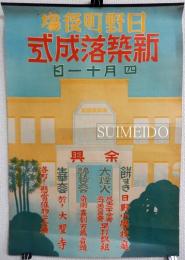 ポスター　日野町役場　新築落成式　四月十一日　余興：餅まき・大煙火・諸芸大会・生花大会ほか