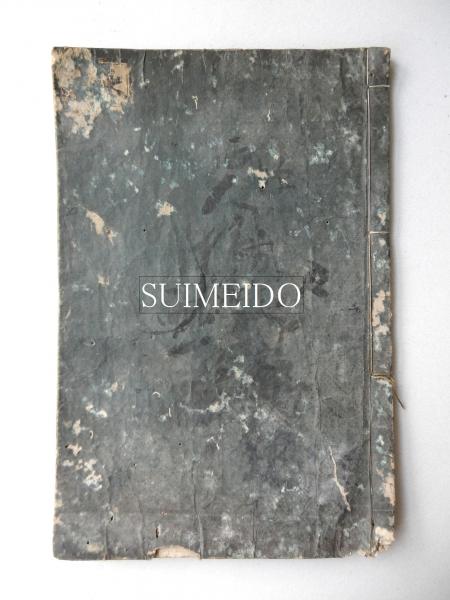 大橋流 明衡往来(篠田行休書、文渓惟克書附（明浦惟克）) / 水明