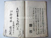 大橋流 明衡往来(篠田行休書、文渓惟克書附（明浦惟克）) / 水明