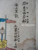 長崎版画　亜魯西亜舩