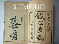 鉄心遺稿　大垣小原氏蔵版