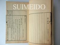 鉄心遺稿　大垣小原氏蔵版