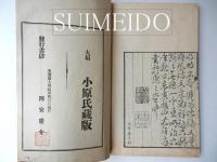 鉄心遺稿　大垣小原氏蔵版