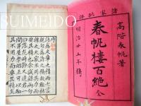 春帆樓百絶