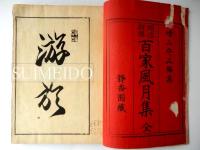 明治新撰　百家風月集