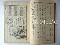 明治新撰　百家風月集