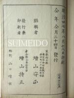 明治新撰　百家風月集