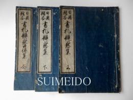 日用贈答　書札辨惑集　上・下・同口傳集