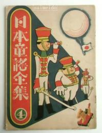 日本童謡全集　４　「日の丸萬歳」「ねんねのうた」