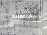 鐘銘拓本　奉鋳冶　槌鐘　大和国添上郡南部興福寺一乗院門跡・・・(中略)　慶長十五庚戌季三月吉日