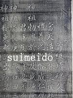 拓本　首級墳碑文　