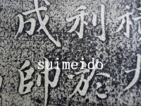 拓本　首級墳碑文　