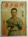 野球少年　昭和23年新年号