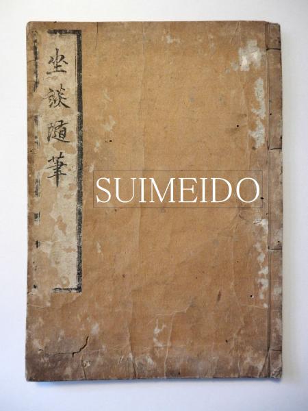 防空小説 爆撃下の帝都(海野十三) / 水明洞 / 古本、中古本、古