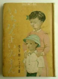 童話集　いちばんよいゐもん