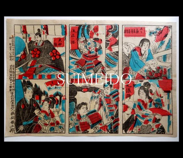 売薬版画 木下藤吉郎子守図 元禄踊り 渡辺ノ綱 熊谷直実あつ盛 天神ノ像 おみわもとめ 水明洞 古本 中古本 古書籍の通販は 日本の古本屋 日本の古本屋