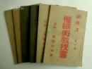 神秘流　催眠術教授書　6冊揃