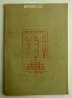 神秘流　催眠術教授書　6冊揃