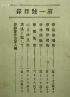 神秘流　催眠術教授書　6冊揃