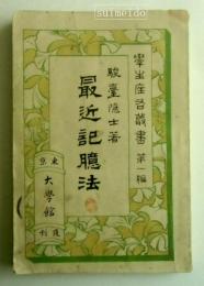 最近記憶法