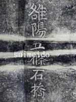 拓本　雒陽五條石橋　擬宝珠銘文