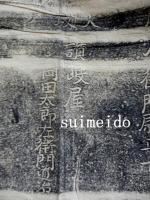 拓本　雒陽五條石橋　擬宝珠銘文