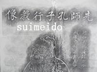 拓本　先師孔子行教像
