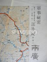 軍事秘密　両廣地方五十万分一地誌図　（其一）