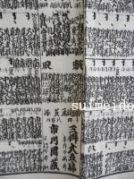 三府大芝居濱芝居子供芝居惣役者大見立　給金甲乙家号俳名極細吟調　（番付）