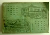 内外書籍出版発兌目録　第120号