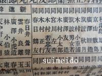 昭和拾八年　帝国浪曲技芸士銘鑑　改定最新版　（番付表）