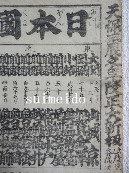 日本國々繁花見立相撲 （番付表） / 水明洞 / 古本、中古本、古