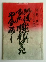 大新板　当世はや里　阿波鳴戸順礼くど記　やんれぶし