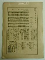 独唱スイートホーム　セノオ楽譜№167　竹久夢二装幀