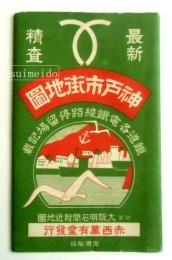 最新精査神戸市街地図　附記大阪明石間付近地図　袋付