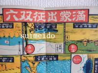 満蒙出征双六