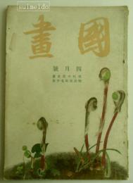 國画　4月号　第3巻第4号