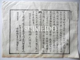 京都府布令書　明治六　十二月　第六百廿七号　生糸改会社追々各所へ・・・　大蔵卿大隈重信　京都府七等出仕國重正文