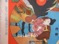 尋常三年優等生新年大附録　尋常三年読本双六