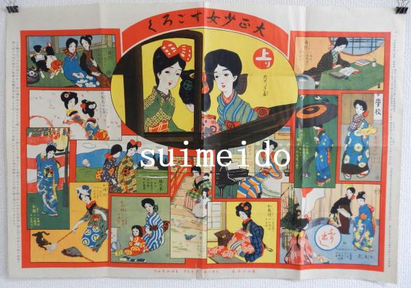 オンラインショップ 冒険小説双六 日本少年大正2年新年附録(川端龍子画) 水明洞 / その他