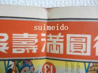 福徳圓満壽呉録（福徳円満双六）