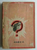 少年探偵小説　百萬塔の秘密