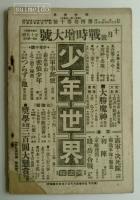 幼年世界　第4巻第10号