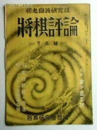 将棋評論　第2巻第8号