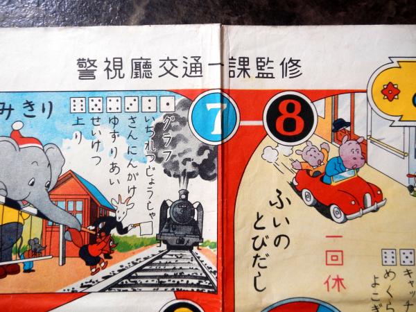 警視庁交通一課監修 よいこののりものすごろく(新関健之助) / 水