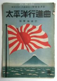 楽譜　太平洋行進曲　海軍省選定