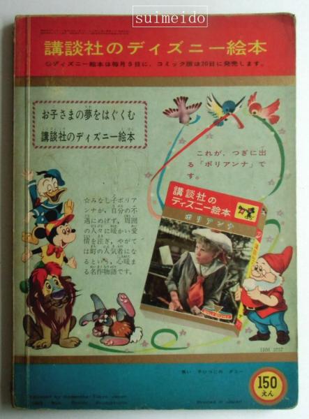 講談社のディズニー絵本36 黒い子ひつじのダニー 古本 中古本 古書籍の通販は 日本の古本屋 日本の古本屋