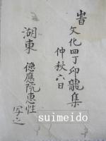 蝦夷図　文化四年　湖東徳応院恵性写