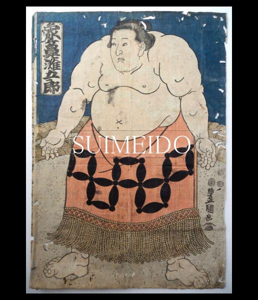 相撲錦絵 象ヶ鼻灘五郎 豊國画 水明洞 古本 中古本 古書籍の通販は 日本の古本屋 日本の古本屋