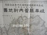 岐阜県管内新地図　岐阜日日新聞創刊満三十年記念発行
